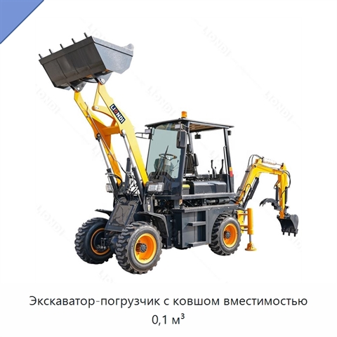 Экскаватор-погрузчик с ковшом вместимостью 0,1 м³
