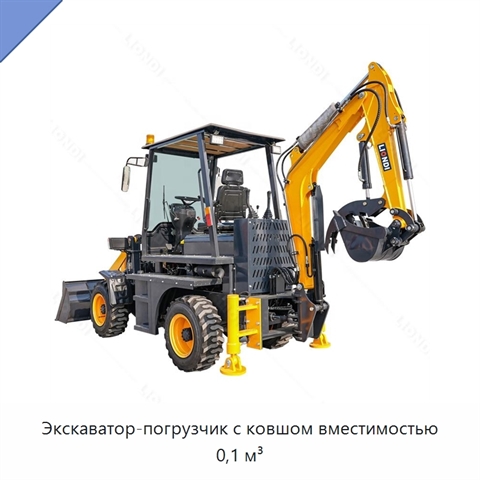 Экскаватор-погрузчик с ковшом вместимостью 0,1 м³