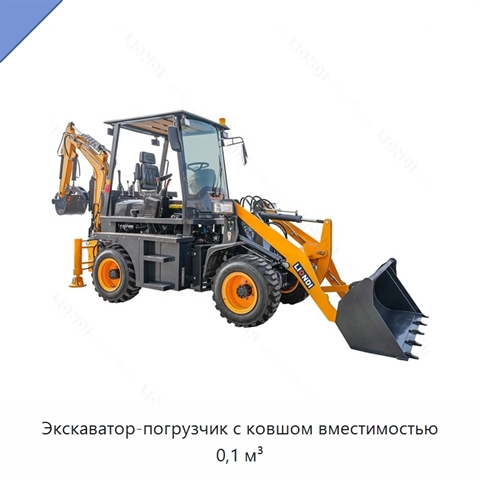 Экскаватор-погрузчик с ковшом вместимостью 0,1 м³