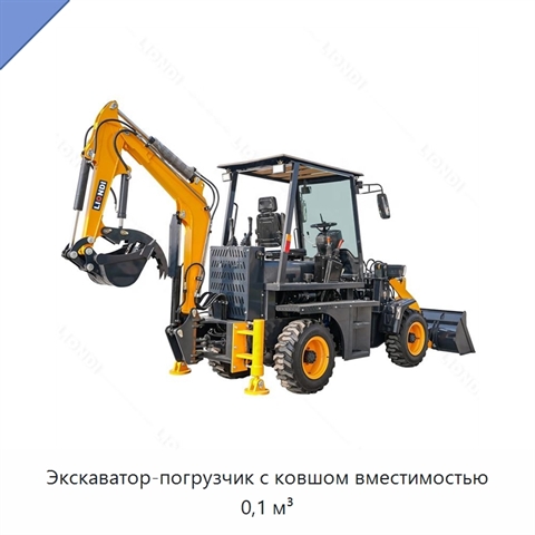 Экскаватор-погрузчик с ковшом вместимостью 0,1 м³