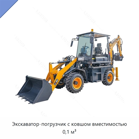 Экскаватор-погрузчик с ковшом вместимостью 0,1 м³