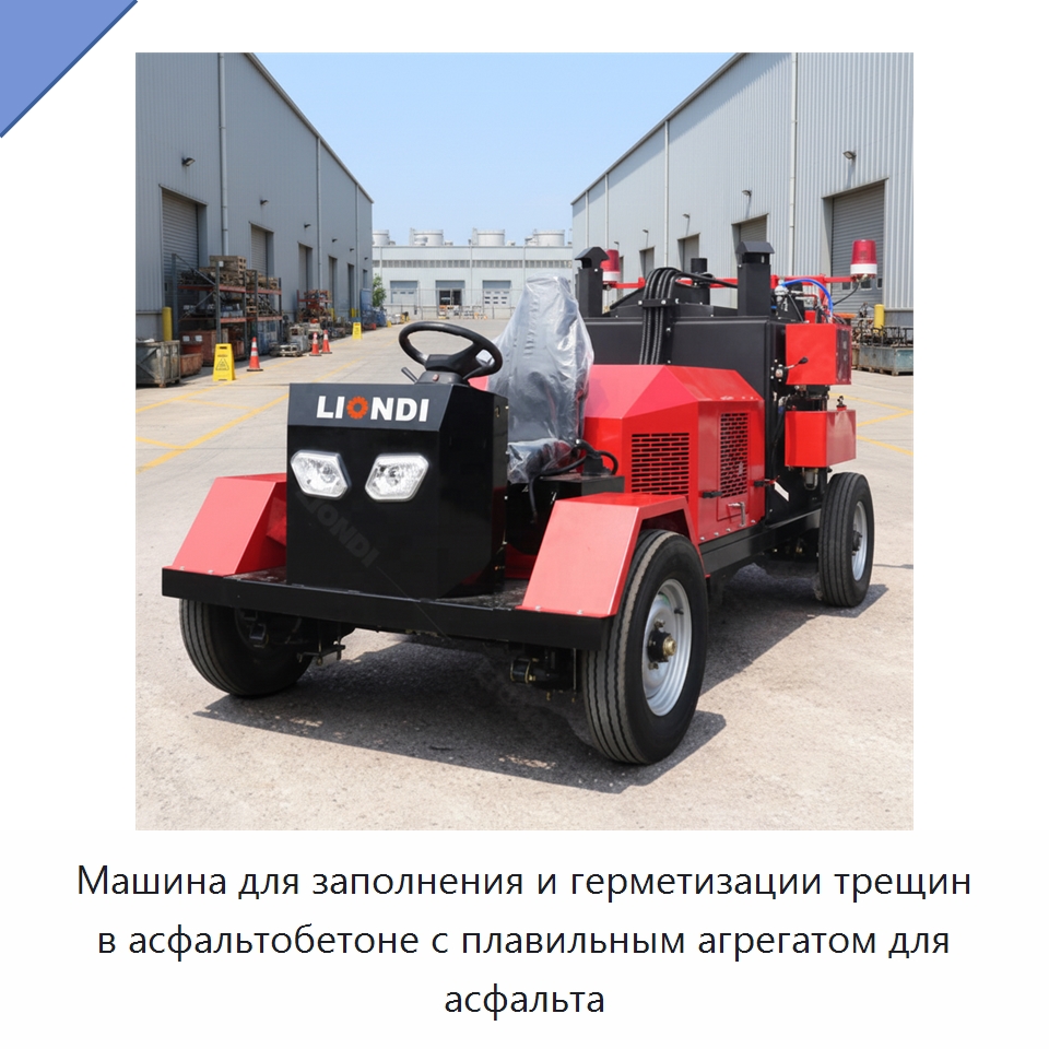 Машина для заполнения и герметизации трещин в асфальтобетоне с плавильным агрегатом для асфальта — Дорожная техника