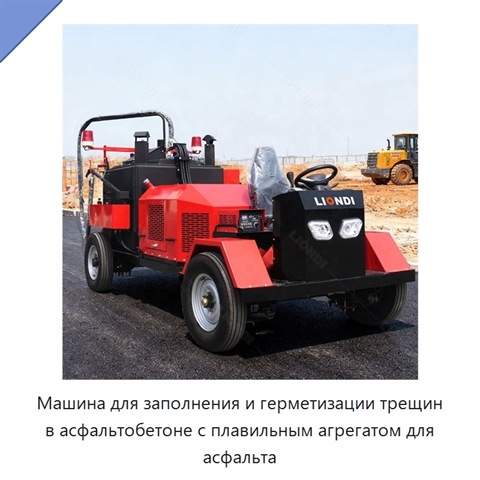 Машина для заполнения и герметизации трещин в асфальтобетоне с плавильным агрегатом для асфальта