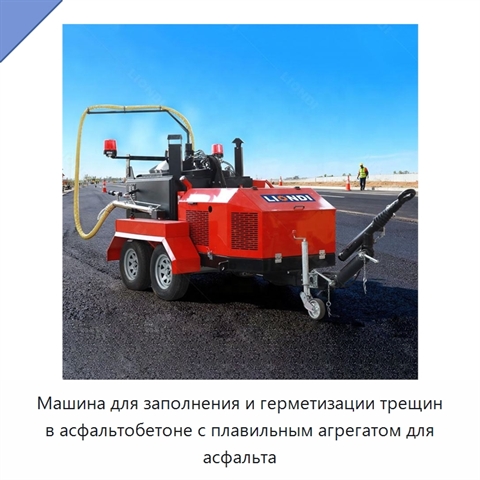 Машина для заполнения и герметизации трещин в асфальтобетоне с плавильным агрегатом для асфальта