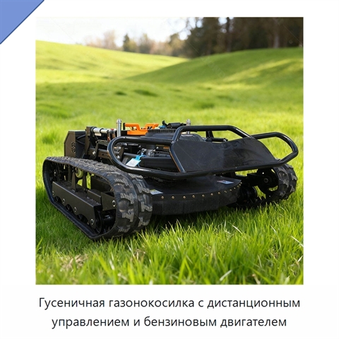 Гусеничная газонокосилка с дистанционным управлением и бензиновым двигателем