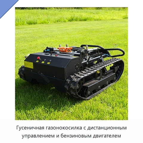 Гусеничная газонокосилка с дистанционным управлением и бензиновым двигателем
