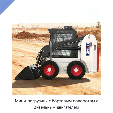 Мини-погрузчик с бортовым поворотом с дизельным двигателем