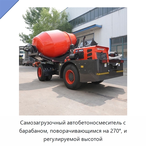 Самозагрузочный автобетоносмеситель с барабаном, поворачивающимся на 270°, и регулируемой высотой