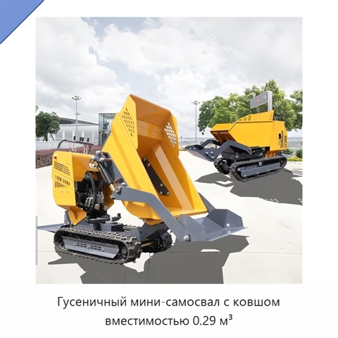 Гусеничный мини-самосвал с ковшом вместимостью 0.29 м³