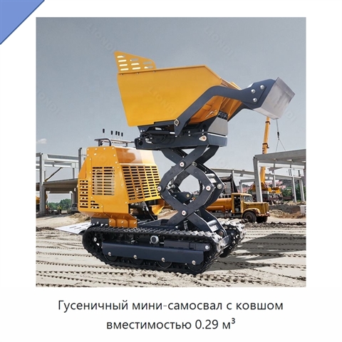 Гусеничный мини-самосвал с ковшом вместимостью 0.29 м³