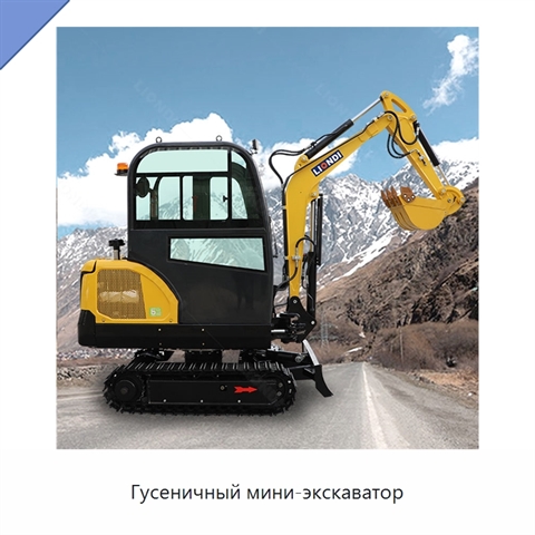 Гусеничный мини-экскаватор