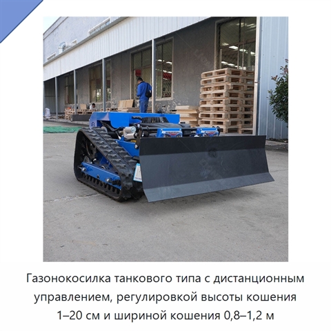 Газонокосилка танкового типа с дистанционным управлением, регулировкой высоты кошения 1–20 см и шириной кошения 0,8–1,2 м