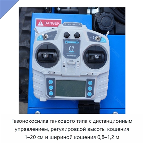 Газонокосилка танкового типа с дистанционным управлением, регулировкой высоты кошения 1–20 см и шириной кошения 0,8–1,2 м