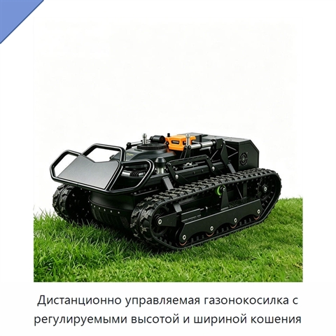 Дистанционно управляемая газонокосилка с регулируемыми высотой и шириной кошения