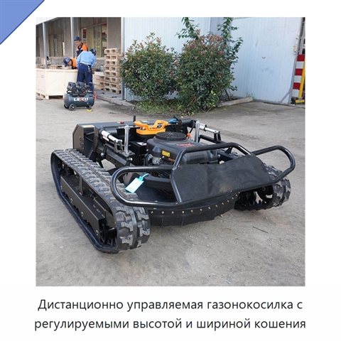 Дистанционно управляемая газонокосилка с регулируемыми высотой и шириной кошения