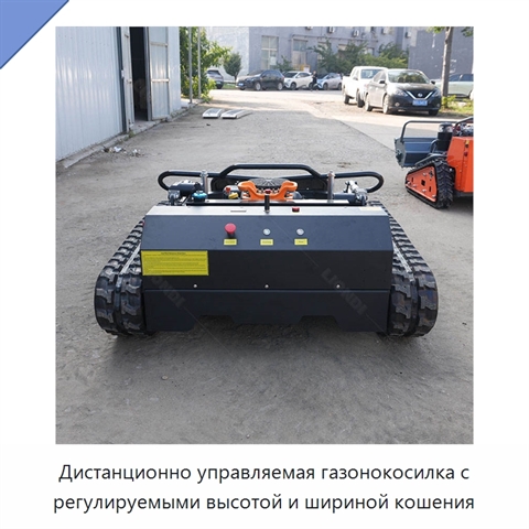 Дистанционно управляемая газонокосилка с регулируемыми высотой и шириной кошения