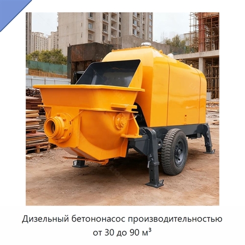 Дизельный бетононасос производительностью от 30 до 90 м³