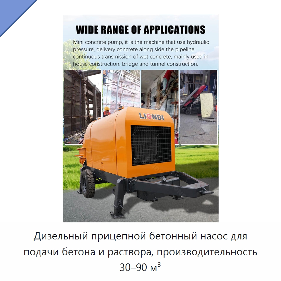 Дизельный прицепной бетонный насос для подачи бетона и раствора, производительность 30–90 м³ — Специальная строительная техника