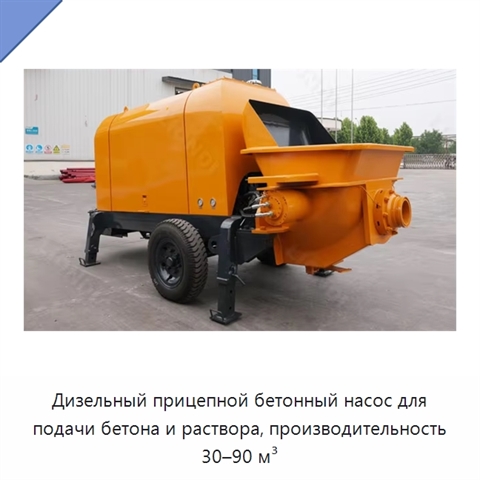 Дизельный прицепной бетонный насос для подачи бетона и раствора, производительность 30–90 м³