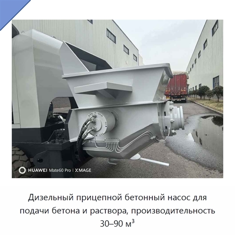Дизельный прицепной бетонный насос для подачи бетона и раствора, производительность 30–90 м³
