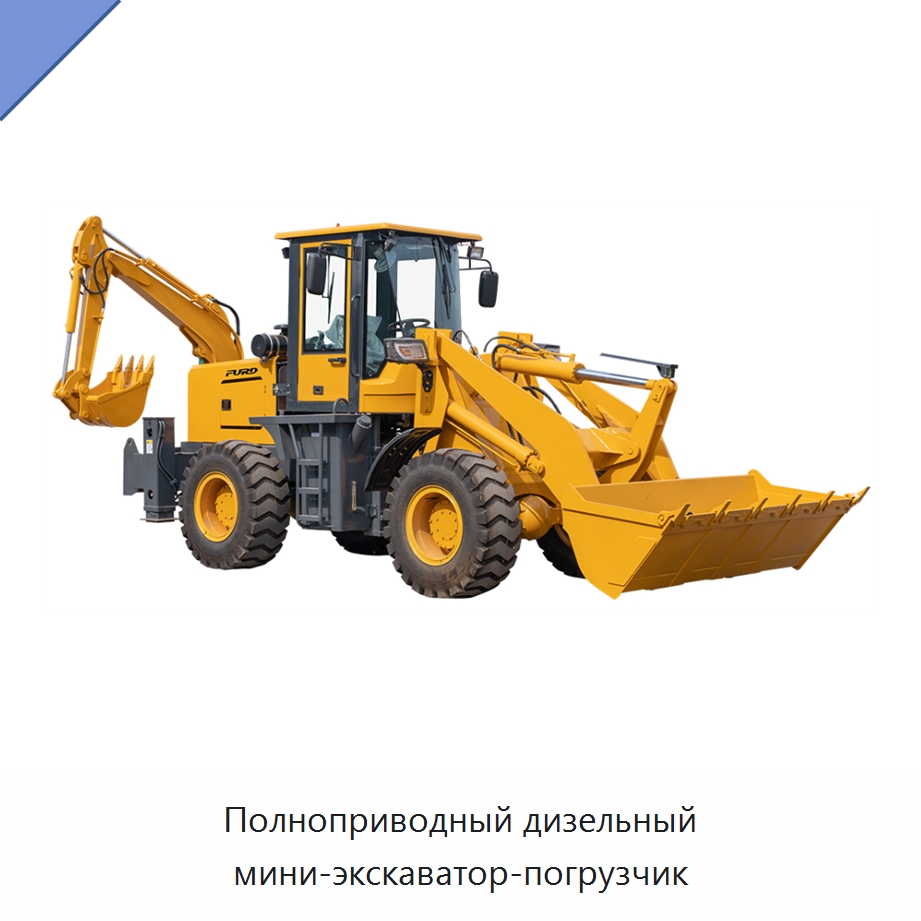 Полноприводный дизельный мини-экскаватор-погрузчик — Землеройная техника