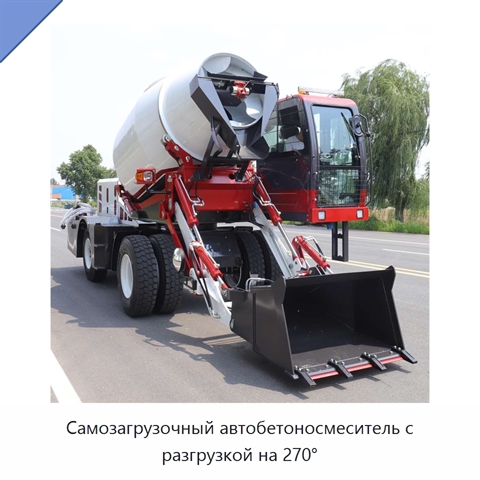 Самозагрузочный автобетоносмеситель с разгрузкой на 270°