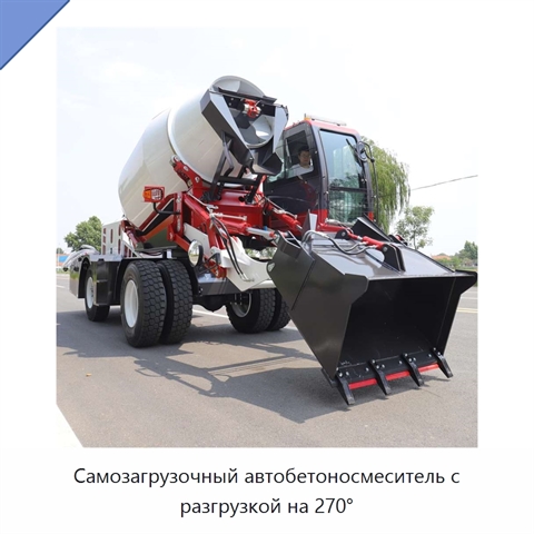 Самозагрузочный автобетоносмеситель с разгрузкой на 270°