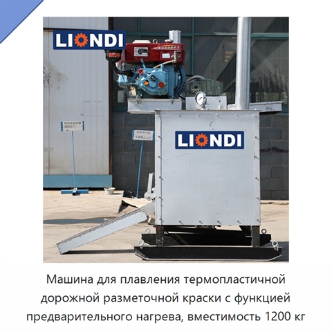 Машина для плавления термопластичной дорожной разметочной краски с функцией предварительного нагрева, вместимость 1200 кг