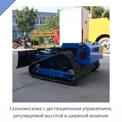Газонокосилка с дистанционным управлением, регулируемой высотой и шириной кошения — Специальная строительная техника