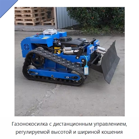 Газонокосилка с дистанционным управлением, регулируемой высотой и шириной кошения