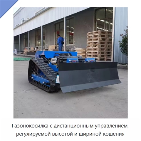 Газонокосилка с дистанционным управлением, регулируемой высотой и шириной кошения