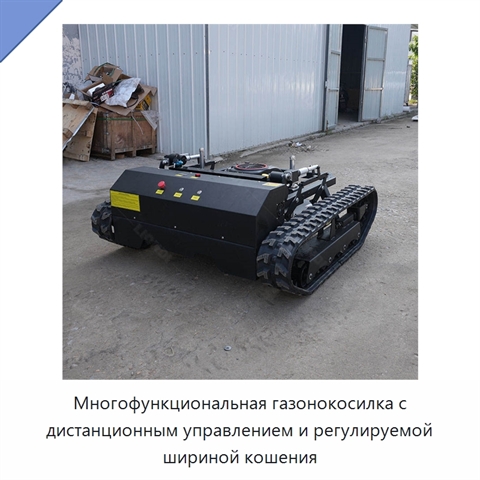 Многофункциональная газонокосилка с дистанционным управлением и регулируемой шириной кошения
