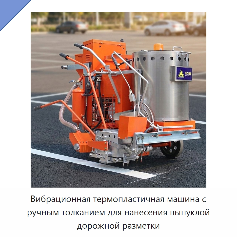 Вибрационная термопластичная машина с ручным толканием для нанесения выпуклой дорожной разметки — Дорожная техника
