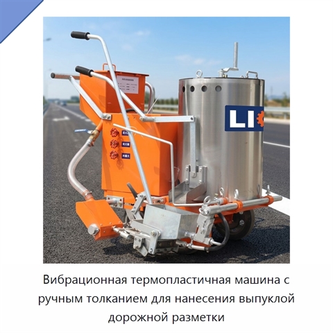 Вибрационная термопластичная машина с ручным толканием для нанесения выпуклой дорожной разметки
