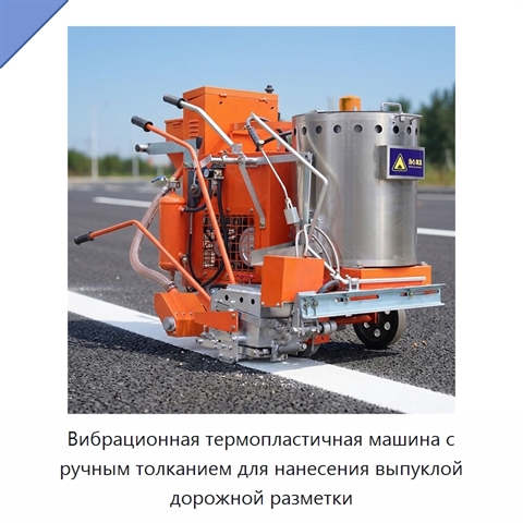 Вибрационная термопластичная машина с ручным толканием для нанесения выпуклой дорожной разметки