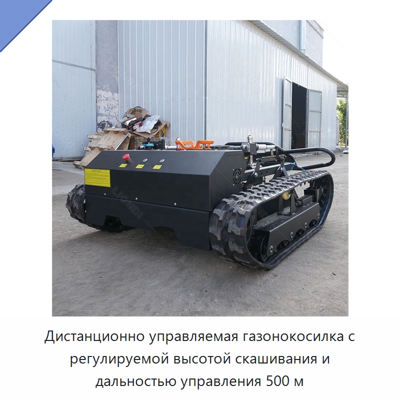 Дистанционно управляемая газонокосилка с регулируемой высотой скашивания и дальностью управления 500 м — Специальная строительная техника