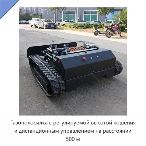 Газонокосилка с регулируемой высотой кошения и дистанционным управлением на расстоянии 500 м
