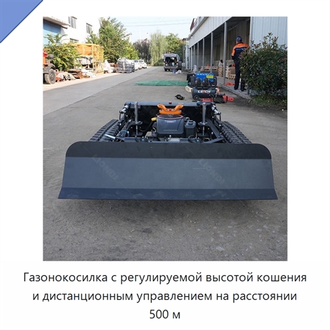 Газонокосилка с регулируемой высотой кошения и дистанционным управлением на расстоянии 500 м