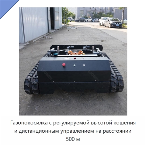 Газонокосилка с регулируемой высотой кошения и дистанционным управлением на расстоянии 500 м