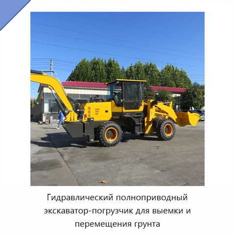 Гидравлический полноприводный экскаватор-погрузчик для выемки и перемещения грунта