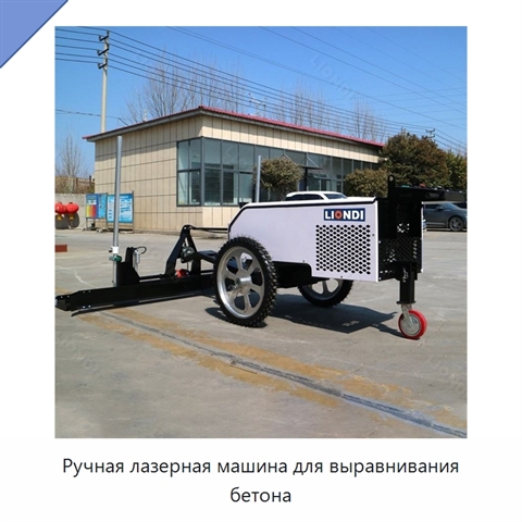 Ручная лазерная машина для выравнивания бетона