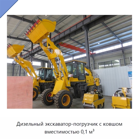 Дизельный экскаватор-погрузчик с ковшом вместимостью 0,1 м³