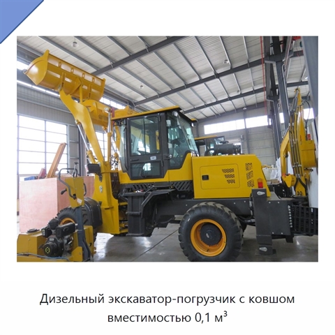 Дизельный экскаватор-погрузчик с ковшом вместимостью 0,1 м³