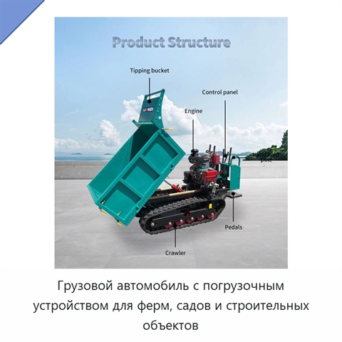Грузовой автомобиль с погрузочным устройством для ферм, садов и строительных объектов