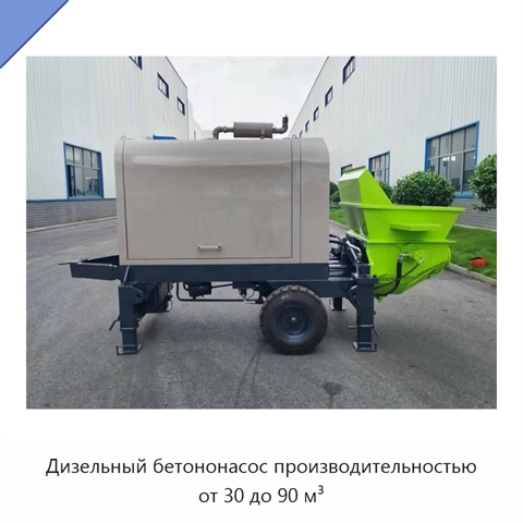 Дизельный бетононасос производительностью от 30 до 90 м³