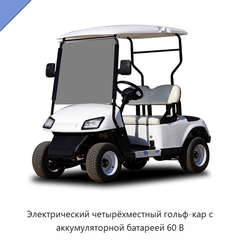 Электрический четырёхместный гольф-кар с аккумуляторной батареей 60 В
