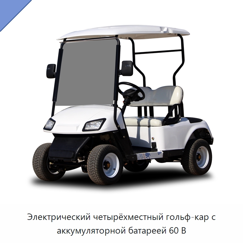 Электрический четырёхместный гольф-кар с аккумуляторной батареей 60 В — Прочая строительная техника