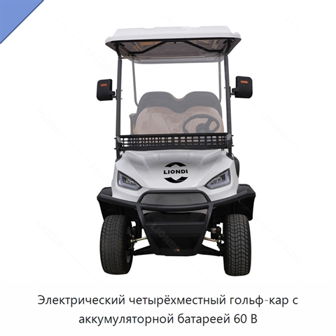 Электрический четырёхместный гольф-кар с аккумуляторной батареей 60 В