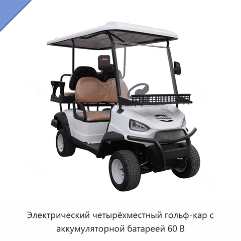 Электрический четырёхместный гольф-кар с аккумуляторной батареей 60 В