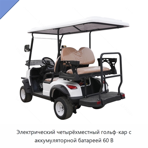 Электрический четырёхместный гольф-кар с аккумуляторной батареей 60 В